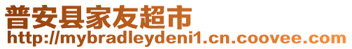 普安县家友超市