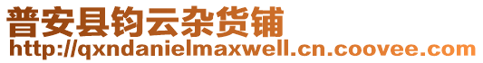 普安縣鈞云雜貨鋪