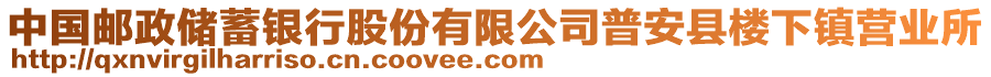 中國郵政儲蓄銀行股份有限公司普安縣樓下鎮(zhèn)營業(yè)所