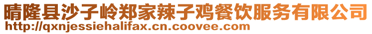 晴隆縣沙子嶺鄭家辣子雞餐飲服務有限公司