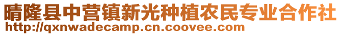 晴隆縣中營鎮(zhèn)新光種植農(nóng)民專業(yè)合作社