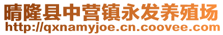 晴隆縣中營鎮(zhèn)永發(fā)養(yǎng)殖場