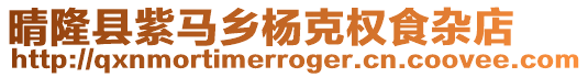 晴隆縣紫馬鄉楊克權食雜店