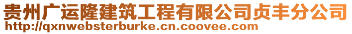 貴州廣運(yùn)隆建筑工程有限公司貞豐分公司