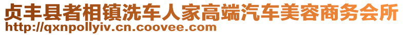 貞豐縣者相鎮(zhèn)洗車人家高端汽車美容商務(wù)會所