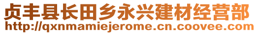 貞豐縣長田鄉(xiāng)永興建材經(jīng)營部