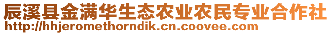 辰溪縣金滿華生態(tài)農(nóng)業(yè)農(nóng)民專業(yè)合作社