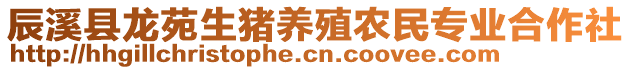 辰溪縣龍?jiān)飞i養(yǎng)殖農(nóng)民專業(yè)合作社