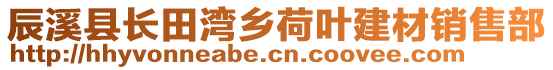 辰溪縣長田灣鄉(xiāng)荷葉建材銷售部