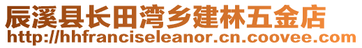 辰溪縣長(zhǎng)田灣鄉(xiāng)建林五金店