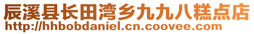 辰溪縣長田灣鄉(xiāng)九九八糕點(diǎn)店