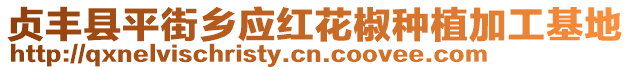 贞丰县平街乡应红花椒种植加工基地