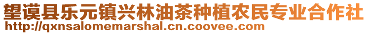 望謨縣樂元鎮興林油茶種植農民專業合作社