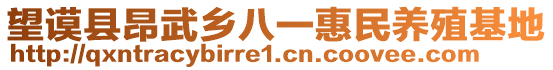 望謨縣昂武鄉(xiāng)八一惠民養(yǎng)殖基地