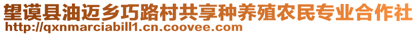 望謨縣油邁鄉(xiāng)巧路村共享種養(yǎng)殖農(nóng)民專業(yè)合作社