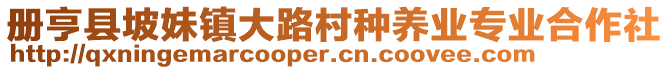 冊亨縣坡妹鎮(zhèn)大路村種養(yǎng)業(yè)專業(yè)合作社