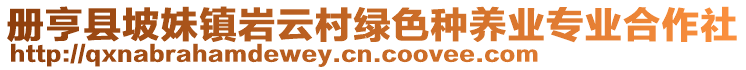 冊亨縣坡妹鎮(zhèn)巖云村綠色種養(yǎng)業(yè)專業(yè)合作社