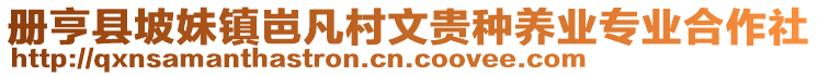 冊亨縣坡妹鎮(zhèn)岜凡村文貴種養(yǎng)業(yè)專業(yè)合作社