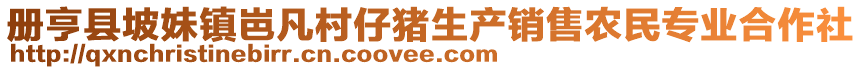 冊亨縣坡妹鎮(zhèn)岜凡村仔豬生產(chǎn)銷售農(nóng)民專業(yè)合作社