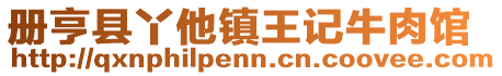 冊亨縣丫他鎮(zhèn)王記牛肉館