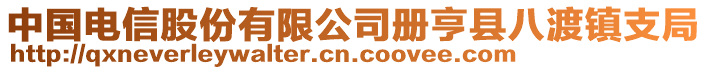 中國電信股份有限公司冊亨縣八渡鎮(zhèn)支局