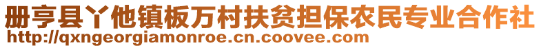 冊(cè)亨縣丫他鎮(zhèn)板萬(wàn)村扶貧擔(dān)保農(nóng)民專業(yè)合作社