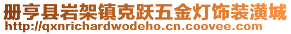 冊亨縣巖架鎮(zhèn)克躍五金燈飾裝潢城