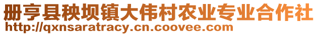 冊亨縣秧壩鎮(zhèn)大偉村農(nóng)業(yè)專業(yè)合作社