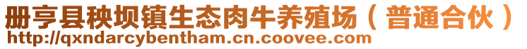 冊亨縣秧壩鎮(zhèn)生態(tài)肉牛養(yǎng)殖場（普通合伙）