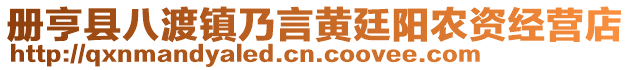 冊亨縣八渡鎮(zhèn)乃言黃廷陽農(nóng)資經(jīng)營店