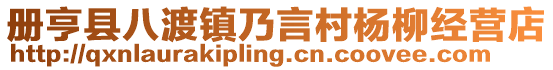 冊(cè)亨縣八渡鎮(zhèn)乃言村楊柳經(jīng)營店