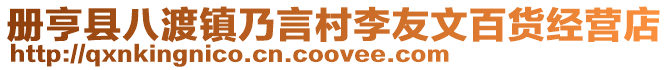 册亨县八渡镇乃言村李友文百货经营店