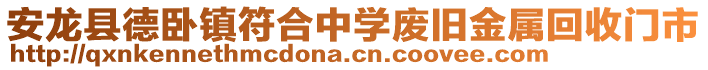 安龍縣德臥鎮(zhèn)符合中學廢舊金屬回收門市