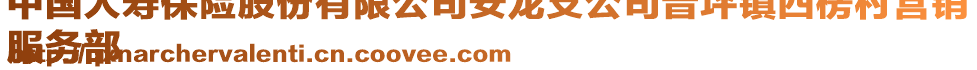 中國(guó)人壽保險(xiǎn)股份有限公司安龍支公司普坪鎮(zhèn)四楞村營(yíng)銷
服務(wù)部