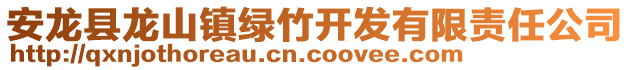 安龍縣龍山鎮(zhèn)綠竹開(kāi)發(fā)有限責(zé)任公司