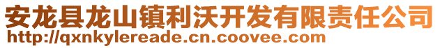 安龍縣龍山鎮(zhèn)利沃開發(fā)有限責(zé)任公司