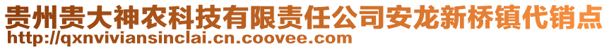 貴州貴大神農(nóng)科技有限責(zé)任公司安龍新橋鎮(zhèn)代銷點