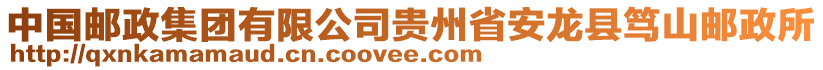 中國郵政集團有限公司貴州省安龍縣篤山郵政所