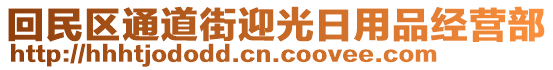 回民区通道街迎光日用品经营部