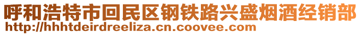 呼和浩特市回民區(qū)鋼鐵路興盛煙酒經(jīng)銷部