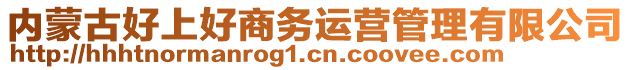 內(nèi)蒙古好上好商務(wù)運(yùn)營管理有限公司