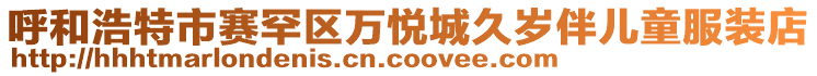 呼和浩特市赛罕区万悦城久岁伴儿童服装店