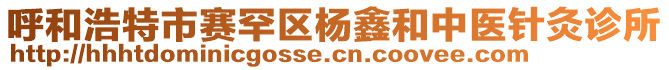 呼和浩特市賽罕區(qū)楊鑫和中醫(yī)針灸診所