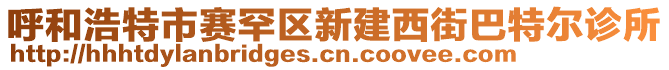 呼和浩特市賽罕區(qū)新建西街巴特爾診所