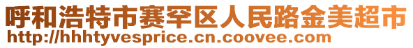 呼和浩特市賽罕區(qū)人民路金美超市