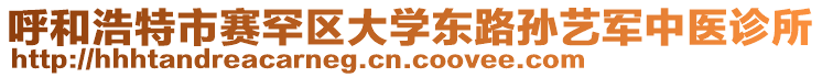 呼和浩特市賽罕區(qū)大學(xué)東路孫藝軍中醫(yī)診所