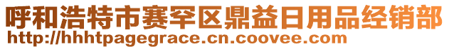 呼和浩特市賽罕區(qū)鼎益日用品經(jīng)銷部