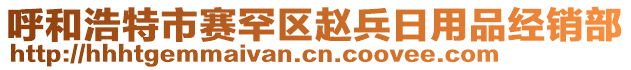 呼和浩特市賽罕區(qū)趙兵日用品經(jīng)銷部