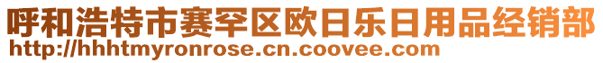 呼和浩特市賽罕區(qū)歐日樂日用品經(jīng)銷部