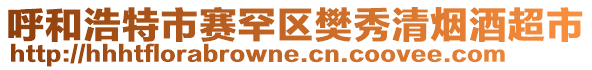 呼和浩特市賽罕區(qū)樊秀清煙酒超市